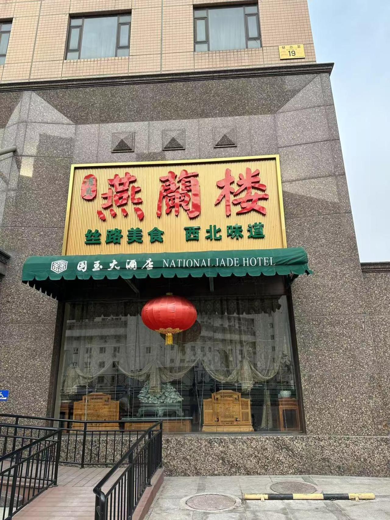 National Jade Hotel Beijing Exterior photo